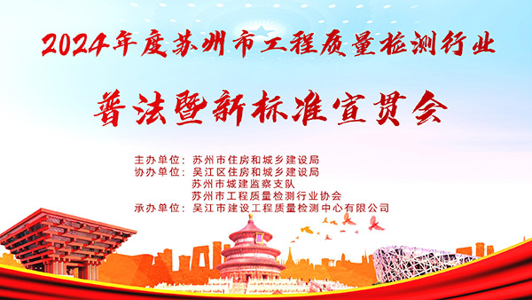 2024年蘇州市工程質(zhì)量檢測行業(yè)普法暨新標準宣貫會(huì )