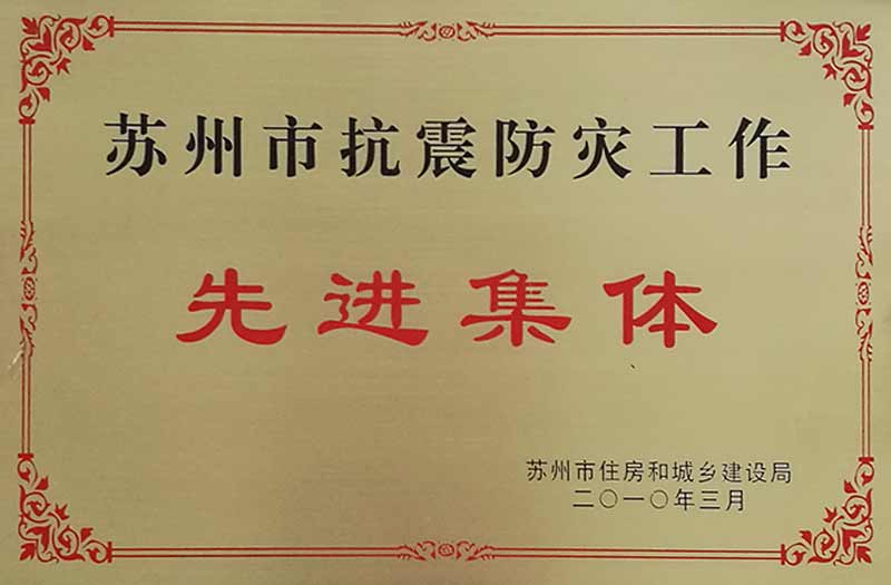 蘇州抗震防災先進(jìn)集